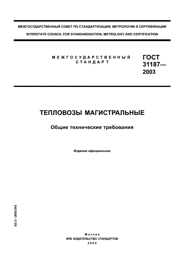 ГОСТ 31187-2003
