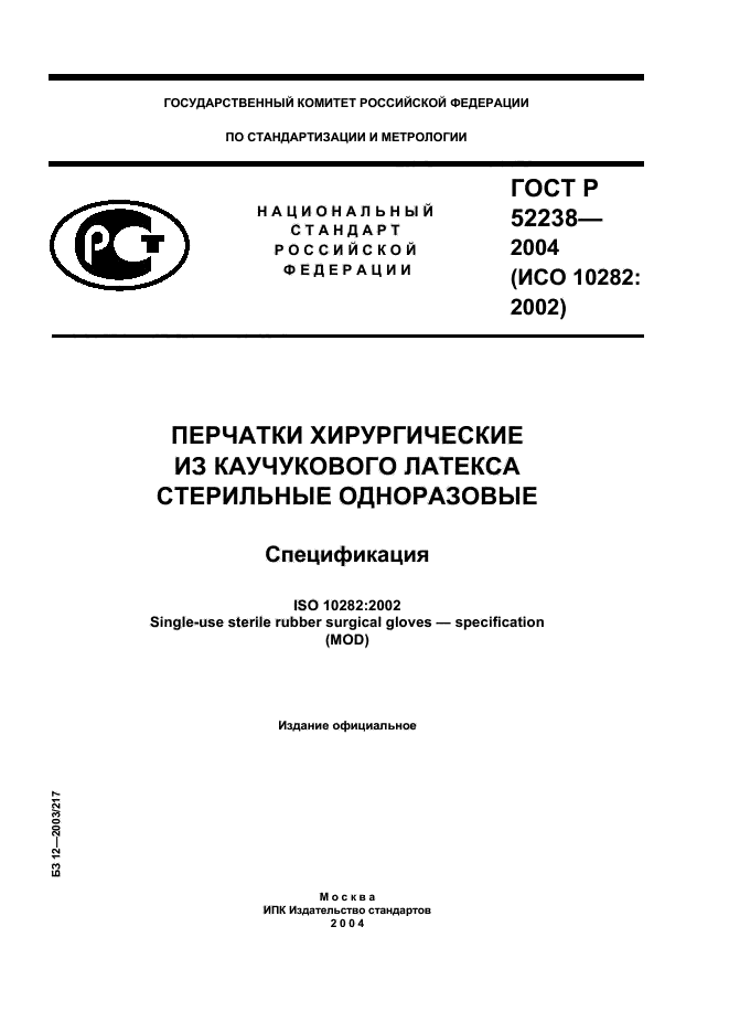 ГОСТ Р 52238-2004