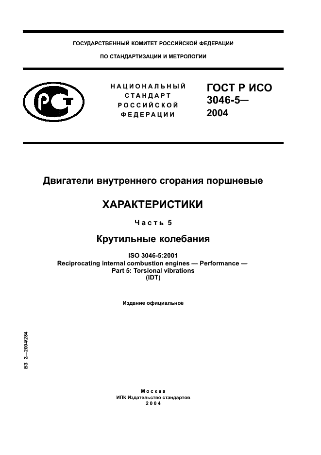 ГОСТ Р ИСО 3046-5-2004