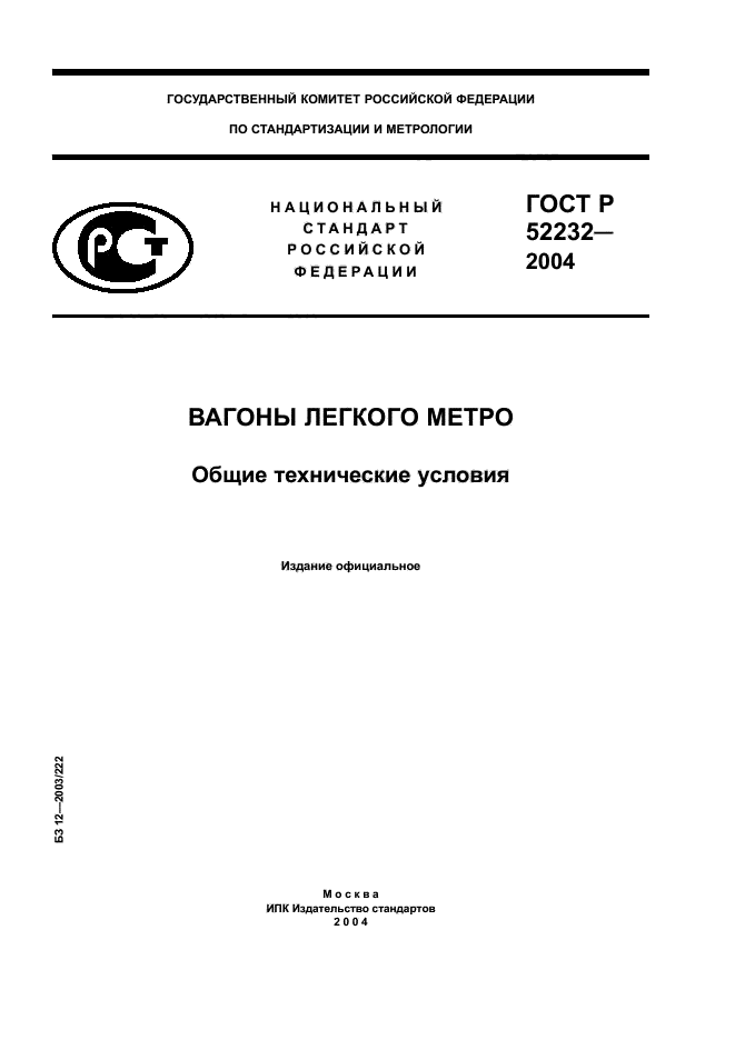 ГОСТ Р 52232-2004