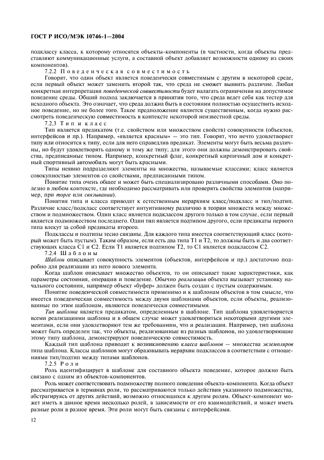 ГОСТ Р ИСО/МЭК 10746-1-2004