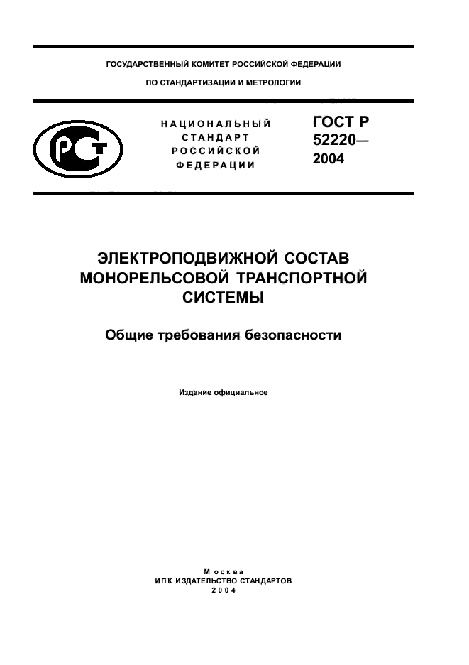 ГОСТ Р 52220-2004