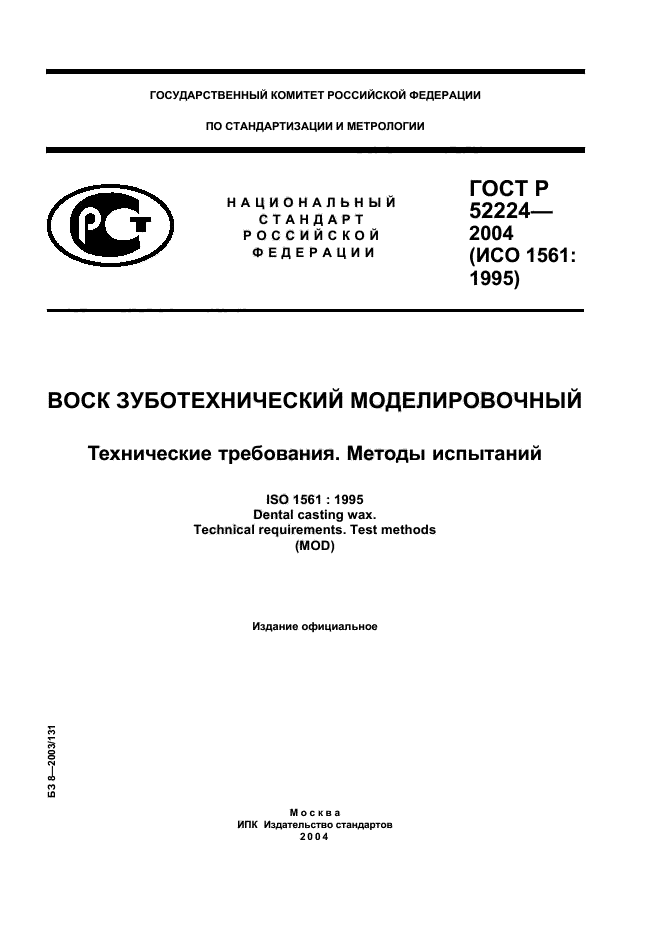ГОСТ Р 52224-2004