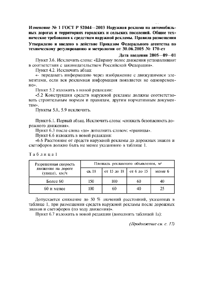 Изменение №1 к ГОСТ Р 52044-2003