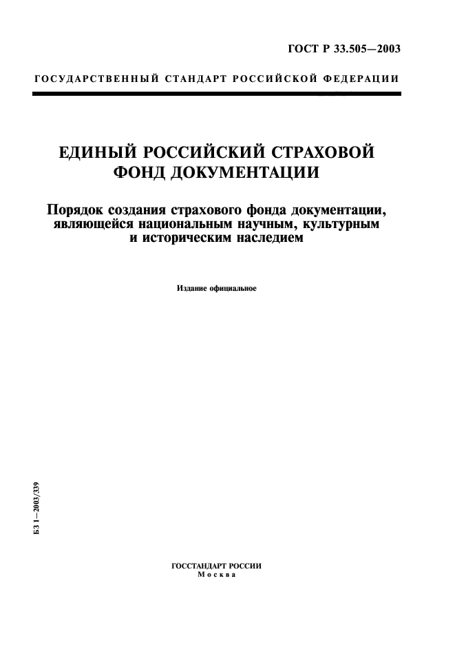ГОСТ Р 33.505-2003
