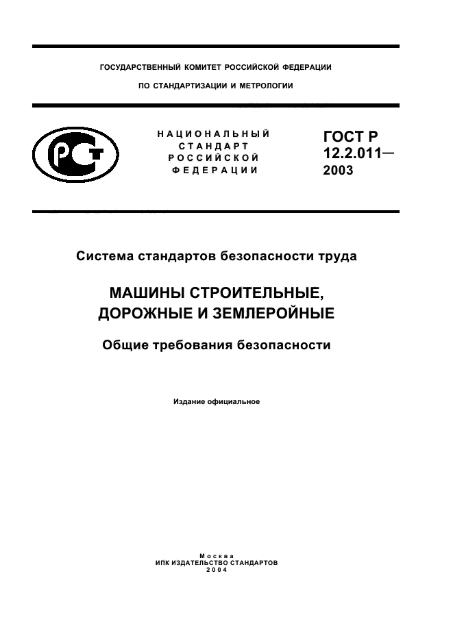 ГОСТ Р 12.2.011-2003