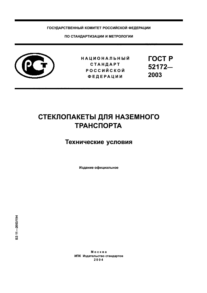 ГОСТ Р 52172-2003