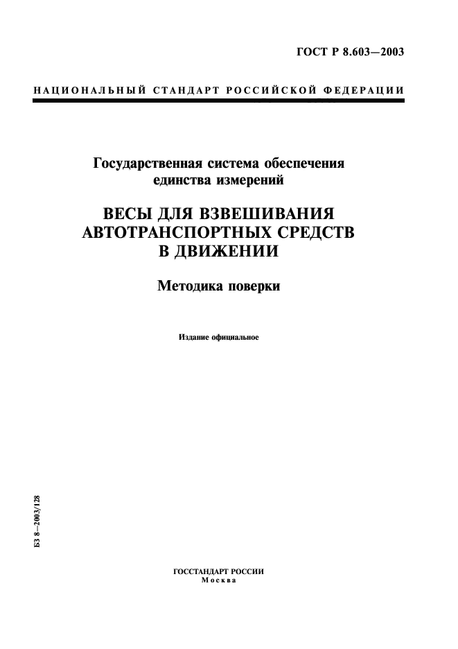 ГОСТ Р 8.603-2003