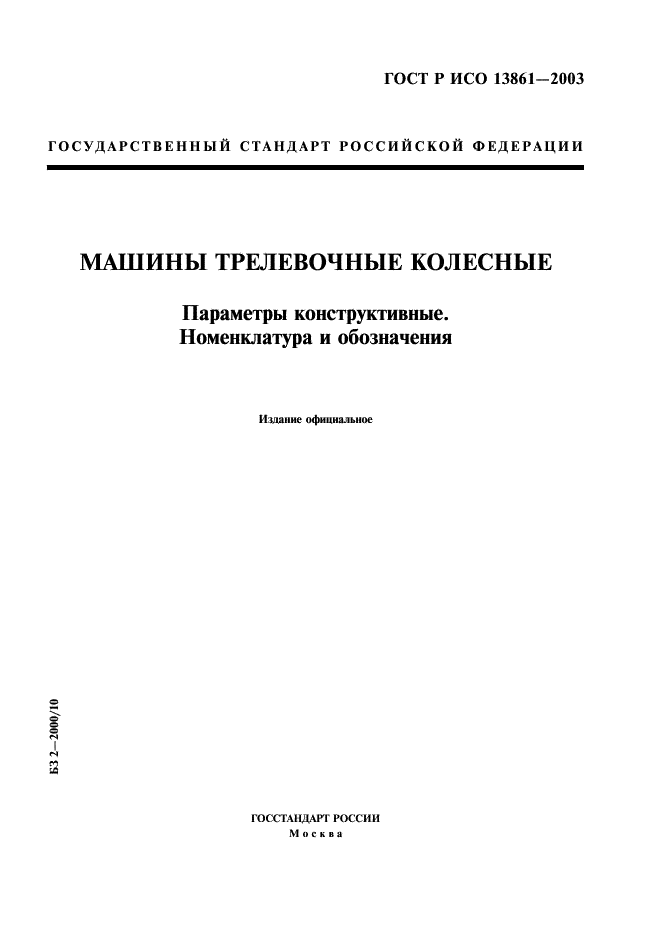 ГОСТ Р ИСО 13861-2003