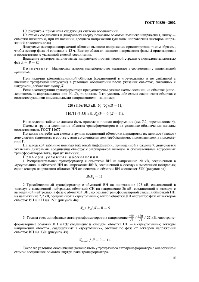 ГОСТ 30830-2002