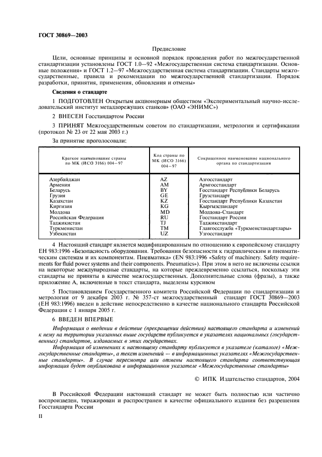 ГОСТ 30869-2003