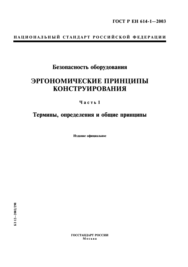 ГОСТ Р ЕН 614-1-2003