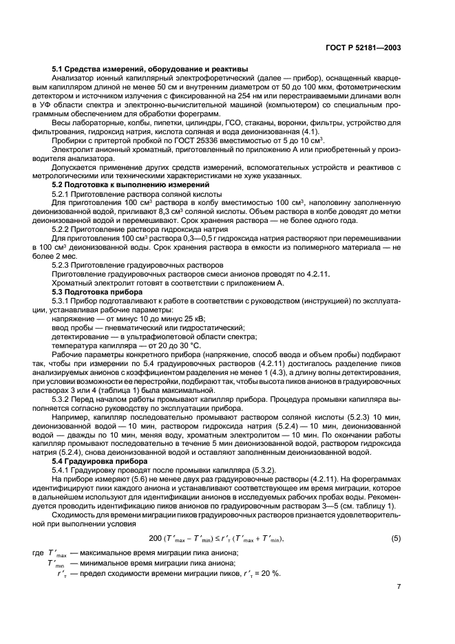 ГОСТ Р 52181-2003