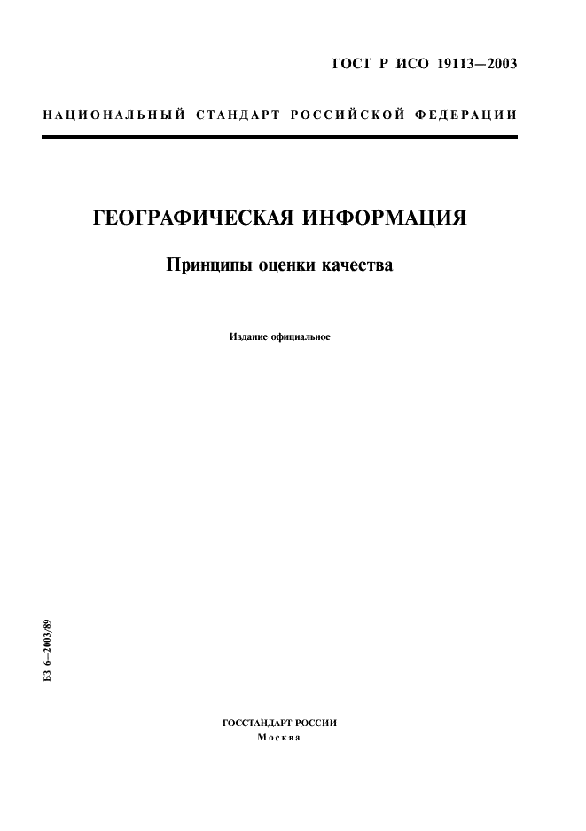 ГОСТ Р ИСО 19113-2003