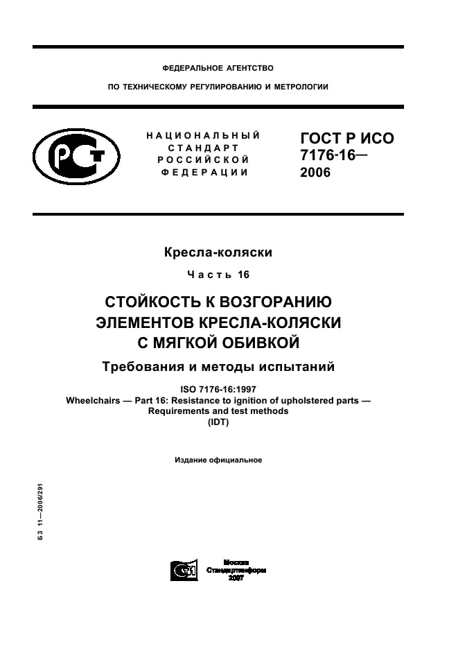 ГОСТ Р ИСО 7176-16-2006