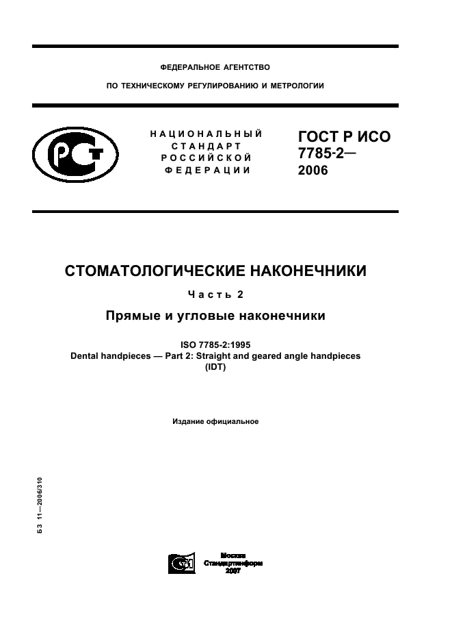 ГОСТ Р ИСО 7785-2-2006
