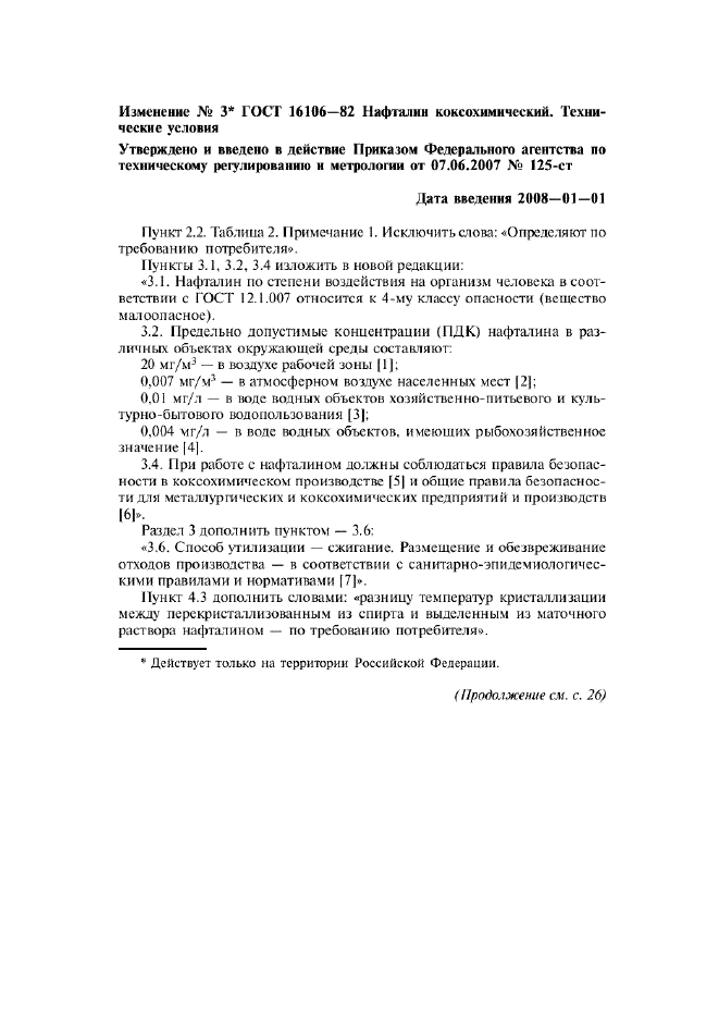 Изменение №3 к ГОСТ 16106-82