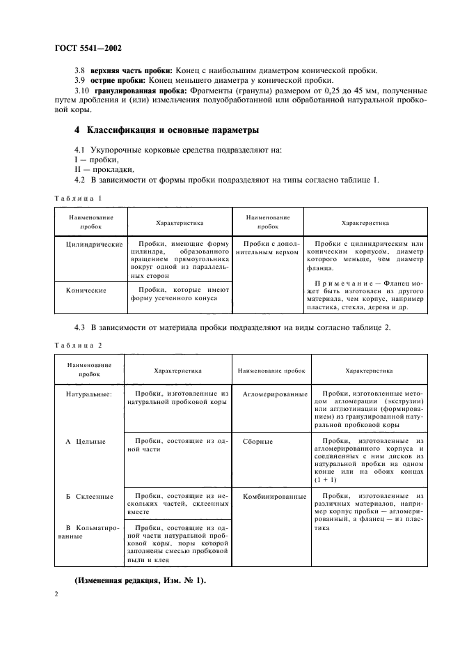 ГОСТ 5541-2002