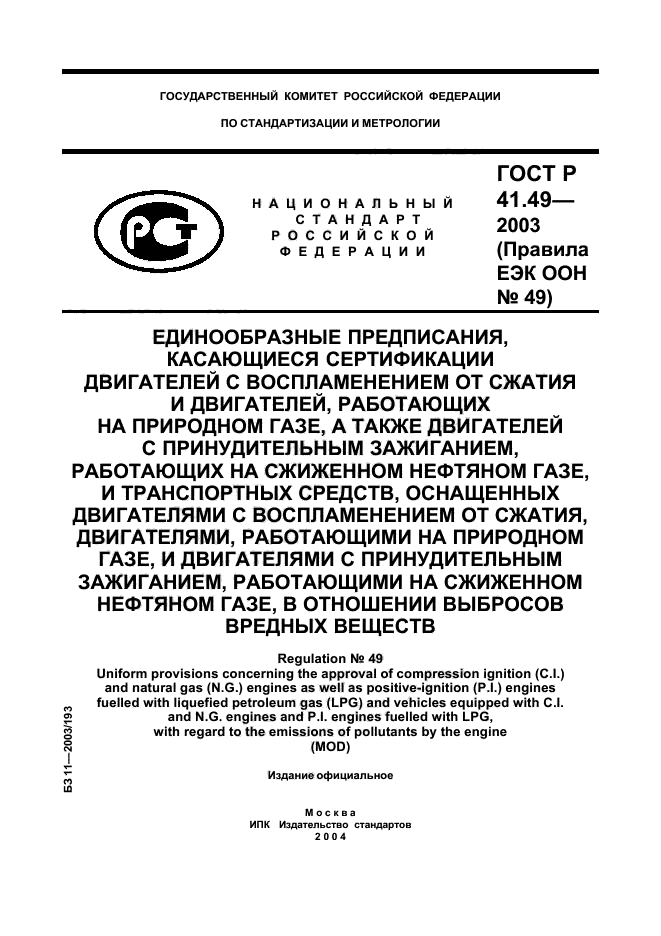 ГОСТ Р 41.49-2003