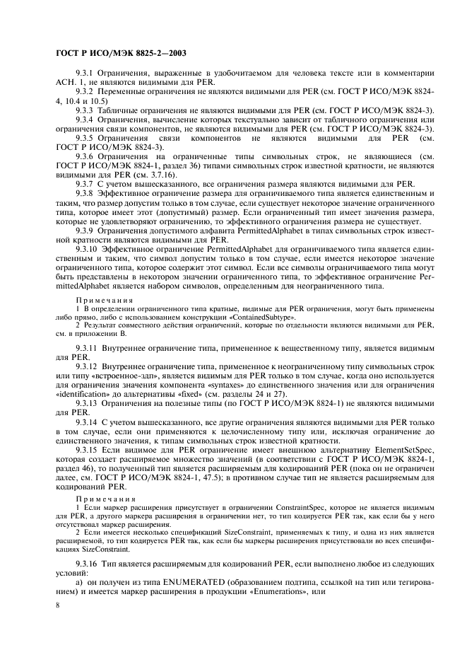 ГОСТ Р ИСО/МЭК 8825-2-2003