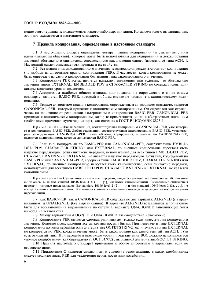 ГОСТ Р ИСО/МЭК 8825-2-2003