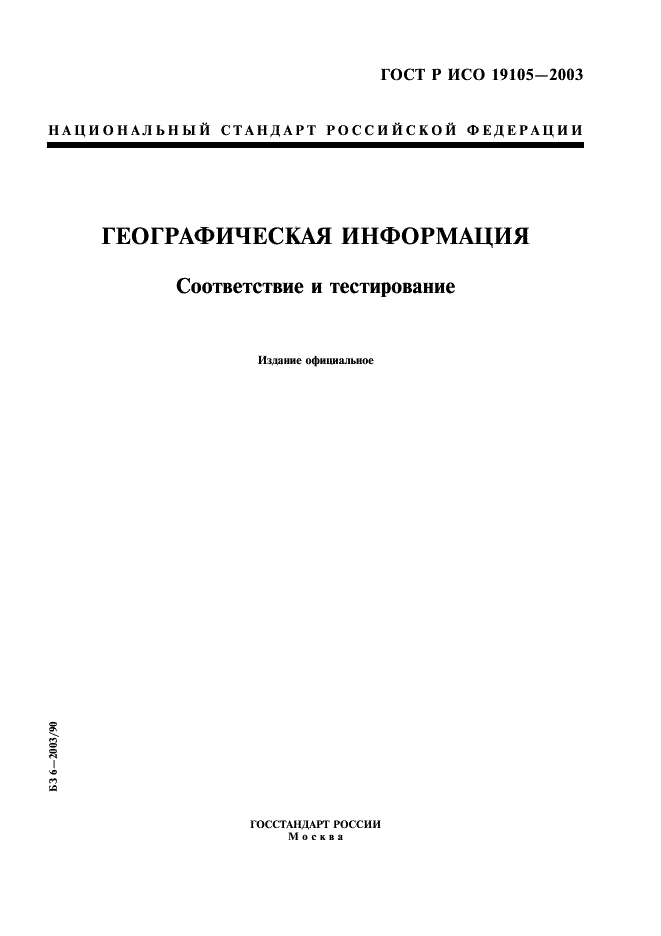 ГОСТ Р ИСО 19105-2003