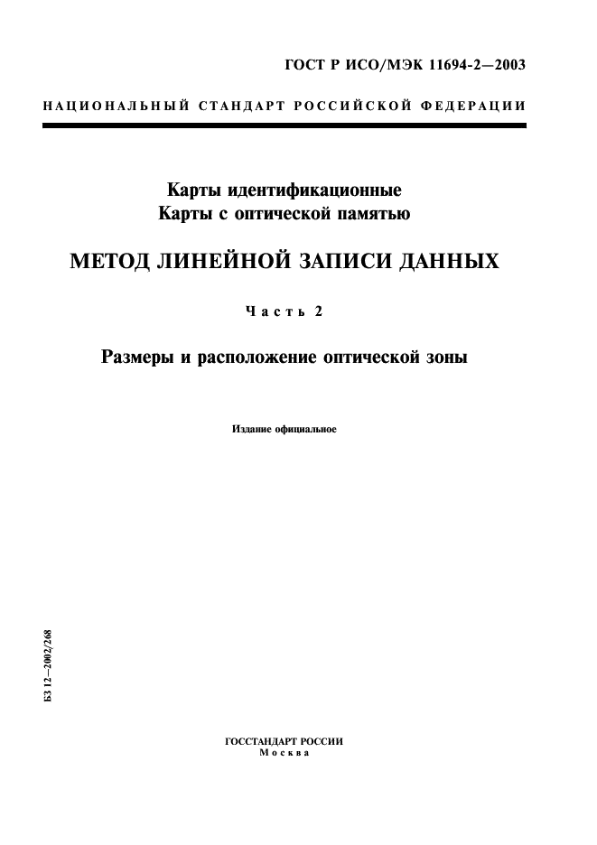 ГОСТ Р ИСО/МЭК 11694-2-2003