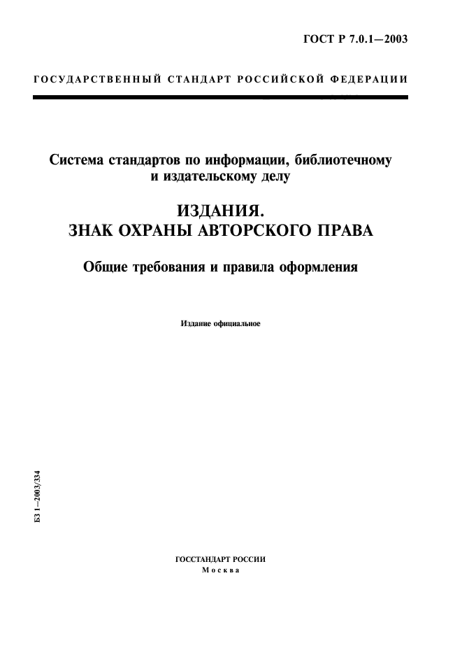 ГОСТ Р 7.0.1-2003