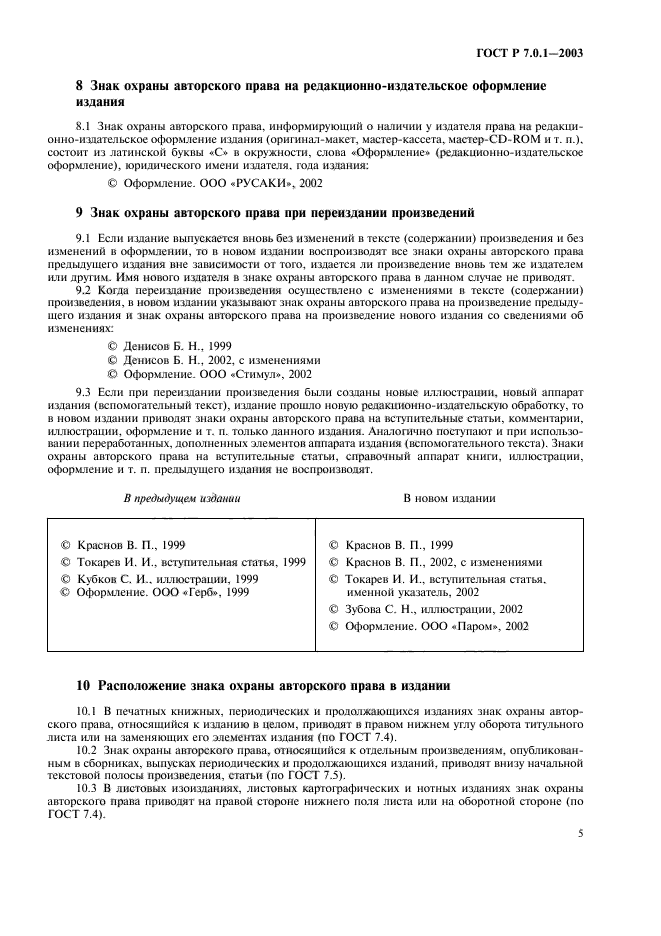 ГОСТ Р 7.0.1-2003