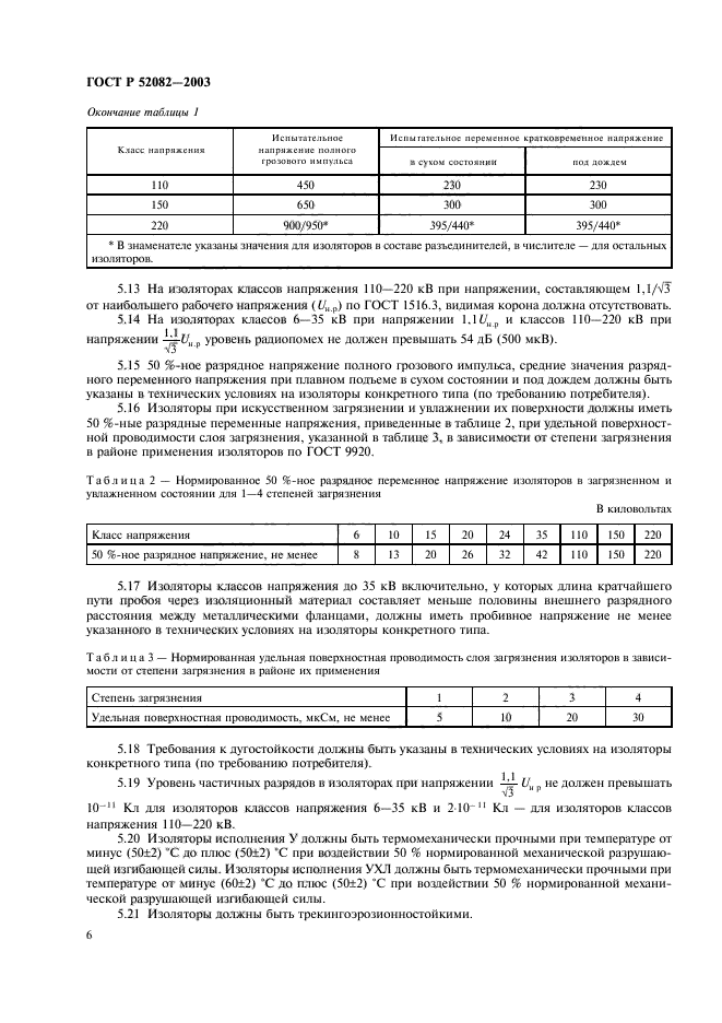 ГОСТ Р 52082-2003