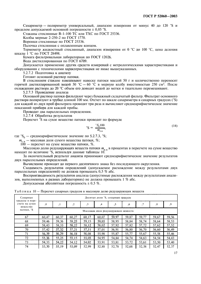 ГОСТ Р 52060-2003