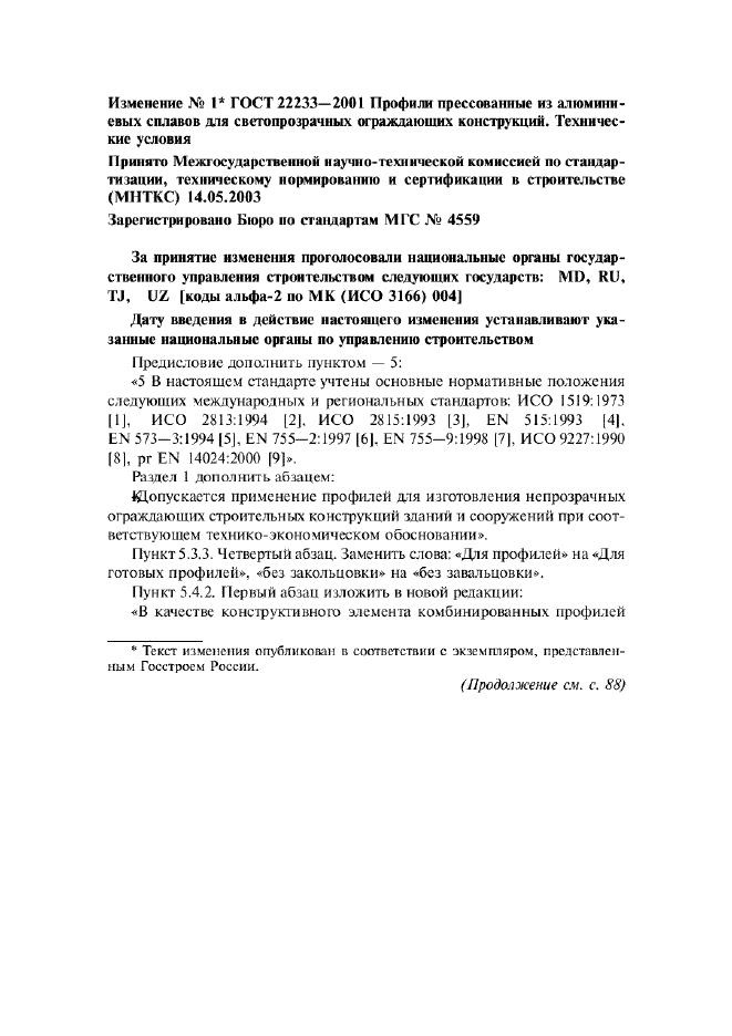 Изменение №1 к ГОСТ 22233-2001