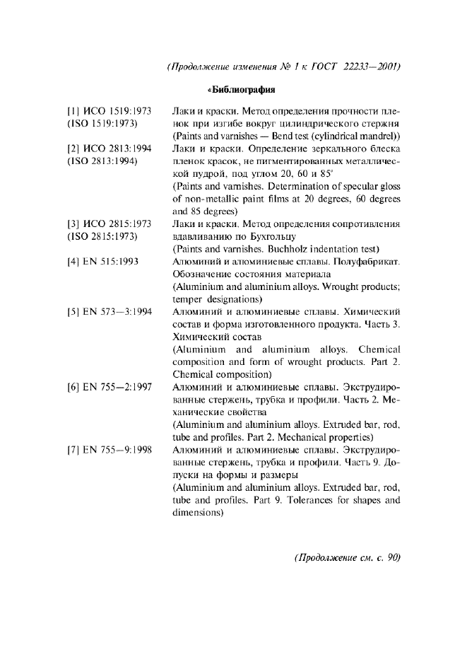 Изменение №1 к ГОСТ 22233-2001