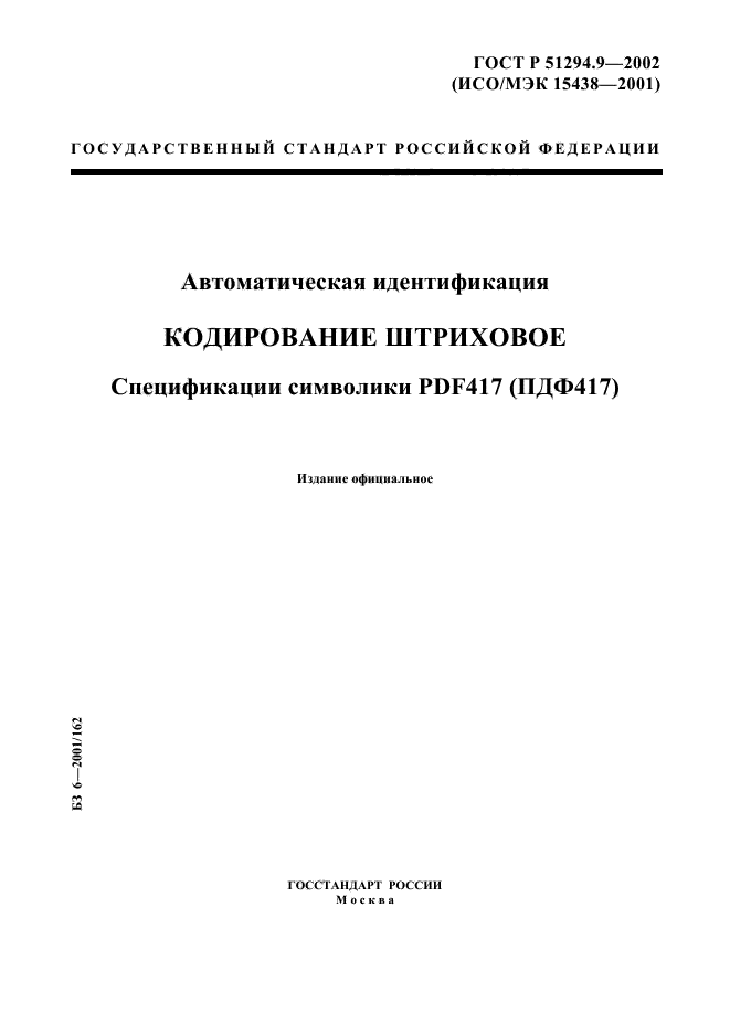 ГОСТ Р 51294.9-2002