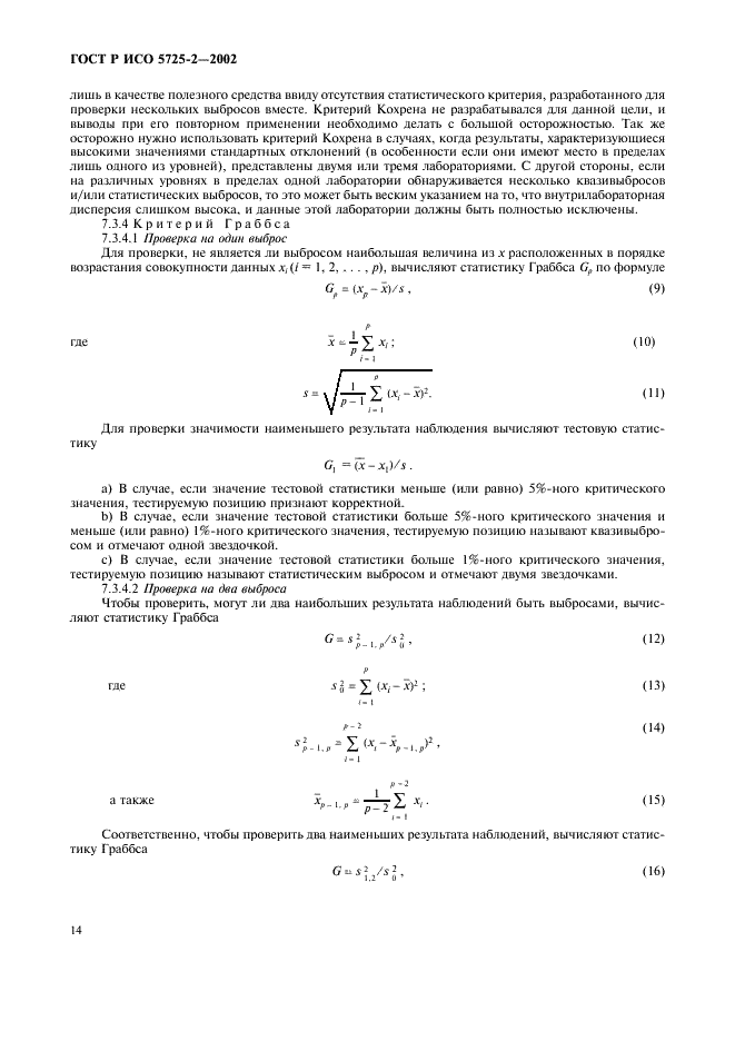 ГОСТ Р ИСО 5725-2-2002