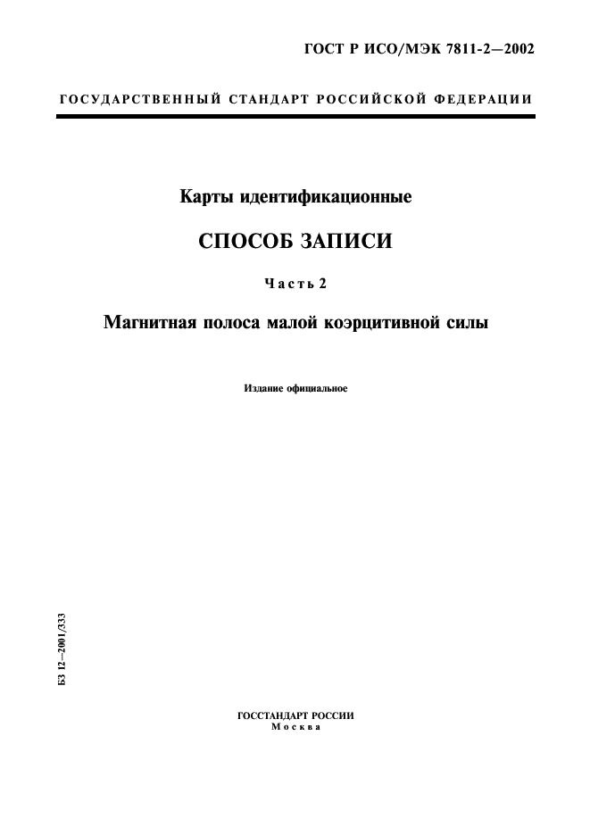 ГОСТ Р ИСО/МЭК 7811-2-2002