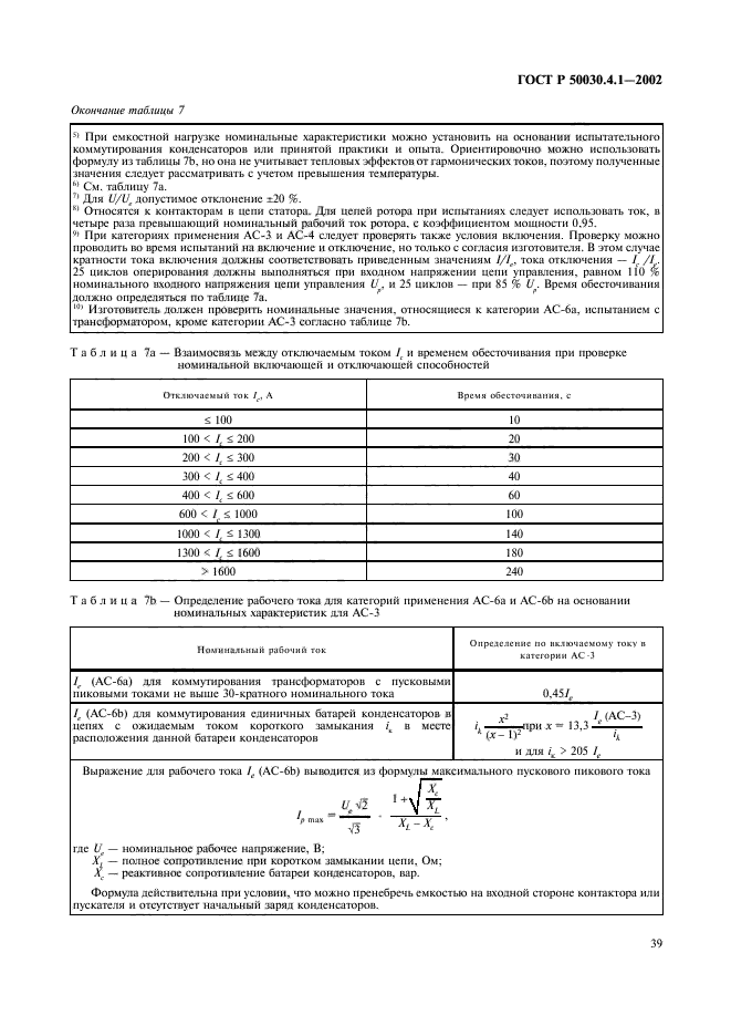 ГОСТ Р 50030.4.1-2002