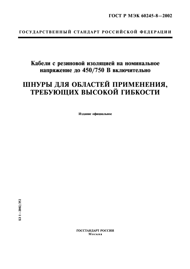 ГОСТ Р МЭК 60245-8-2002