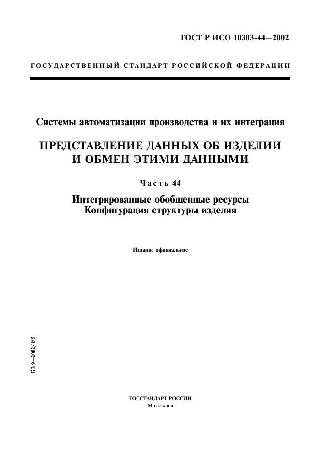 ГОСТ Р ИСО 10303-44-2002