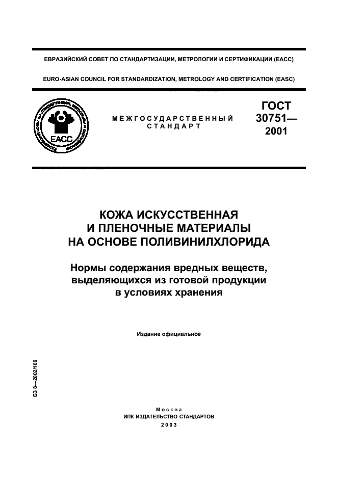 ГОСТ 30751-2001