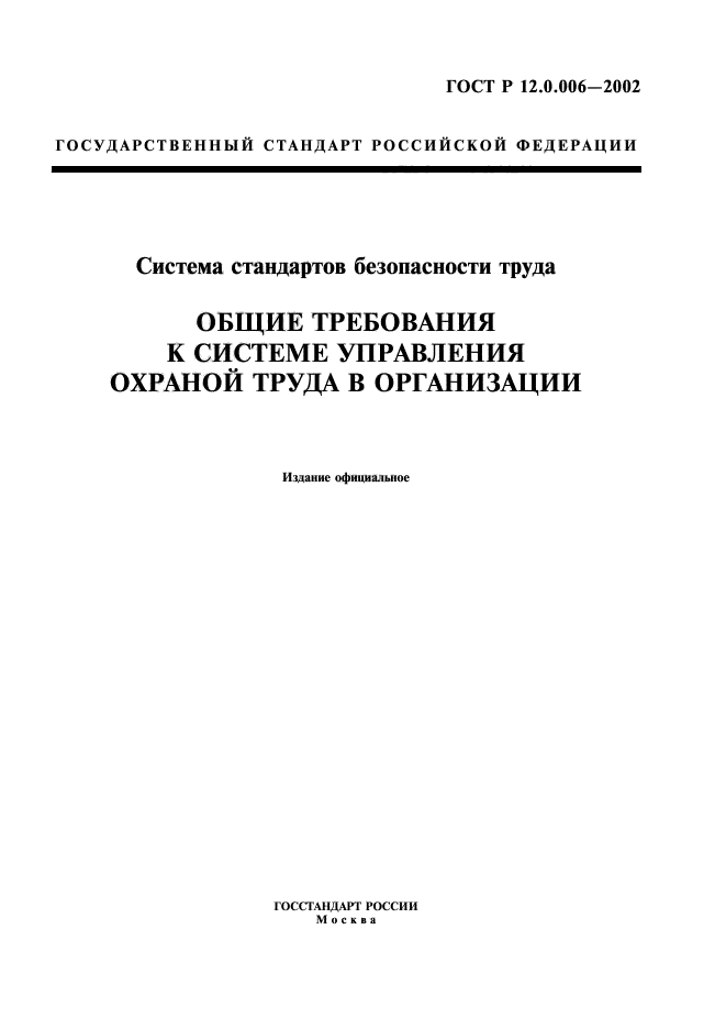 ГОСТ Р 12.0.006-2002