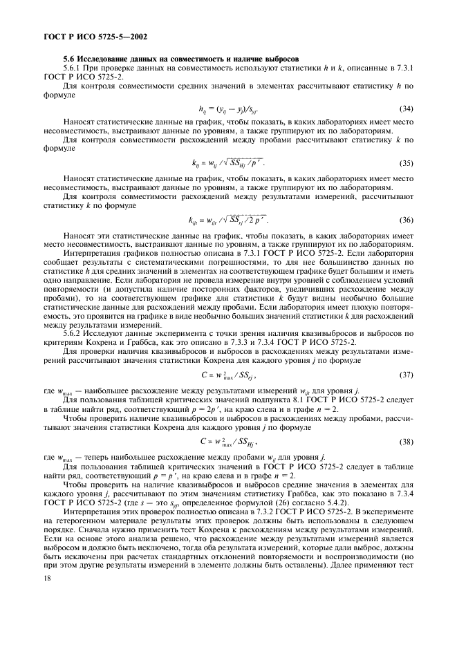 ГОСТ Р ИСО 5725-5-2002