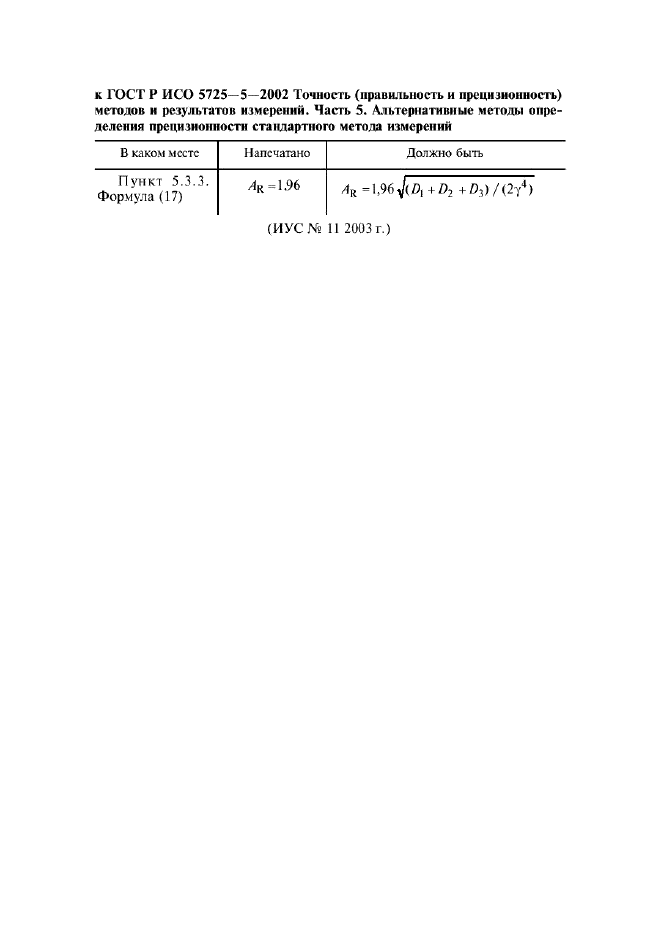Поправка к ГОСТ Р ИСО 5725-5-2002