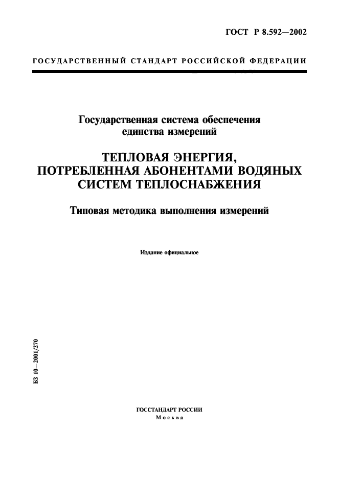 ГОСТ Р 8.592-2002