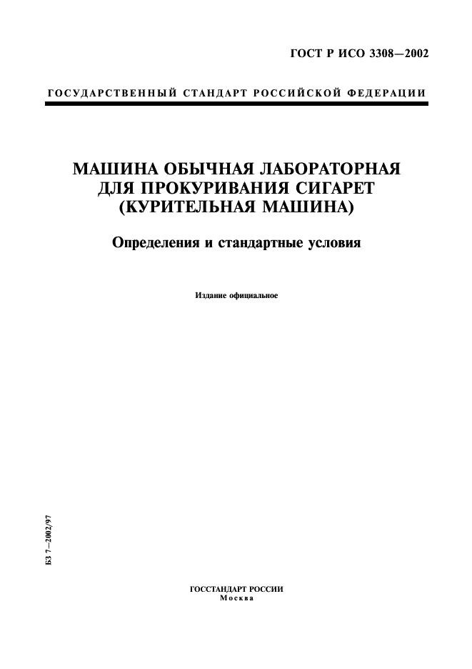 ГОСТ Р ИСО 3308-2002