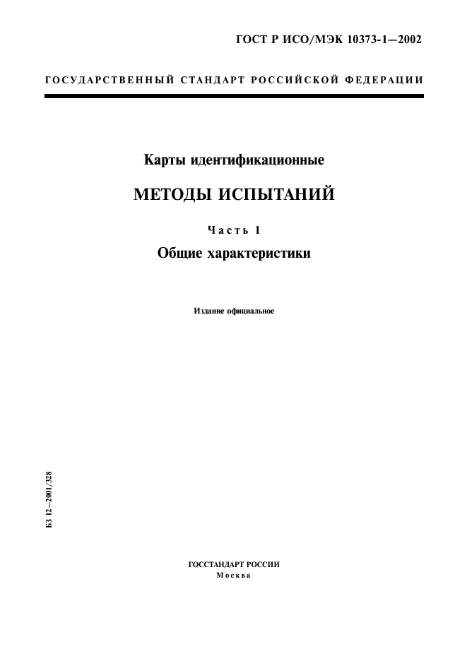 ГОСТ Р ИСО/МЭК 10373-1-2002