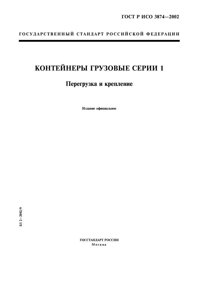 ГОСТ Р ИСО 3874-2002