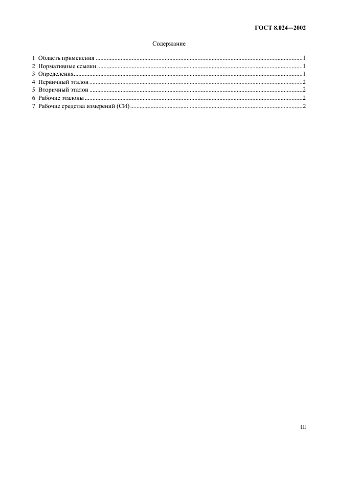 ГОСТ 8.024-2002