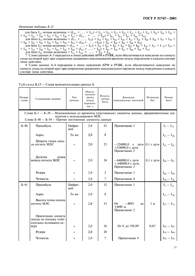 ГОСТ Р 51747-2001