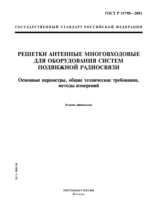 ГОСТ Р 51798-2001